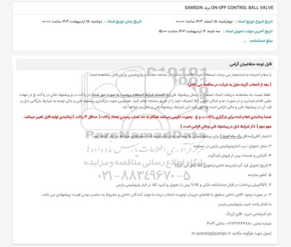استعلام ON-OFF CONTROL BALL VALVE  برند SAMSON