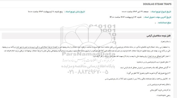 استعلام DOUGLAS STEAM TRAPS