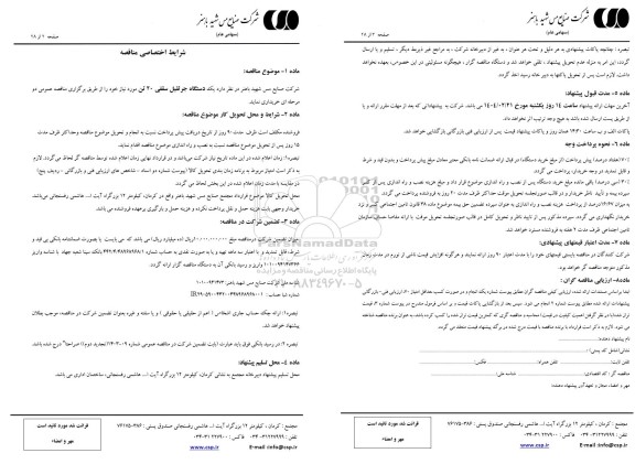 مناقصه یک دستگاه جرثقیل سقفی 20 تن