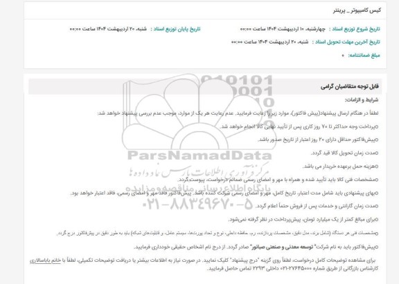 استعلام کیس کامپیوتر - پرینتر