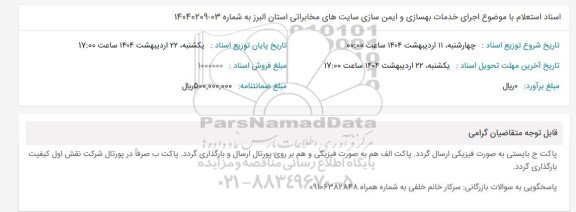 استعلام اجرای خدمات بهسازی و ایمن سازی سایتهای مخابراتی استان 