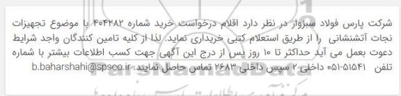 مناقصه تجهیزات نجات آتشنشانی 