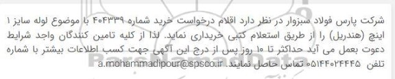 مناقصه لوله سایز 1 اینچ هندریل 