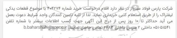 مناقصه قطعات یدکی لیفتراک 