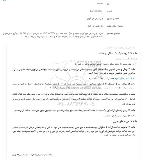 مناقصه عمومی خرید 10 تن ید