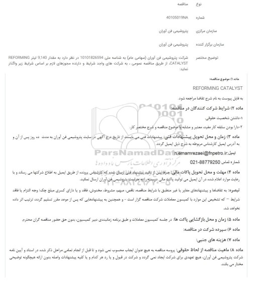 مناقصه عمومی REFORMING CATALYST