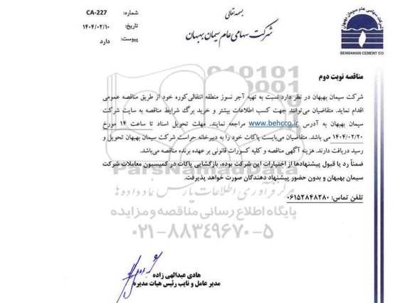 مناقصه تهیه آجر نسوز منطقه انتقالی کوره - نوبت دوم