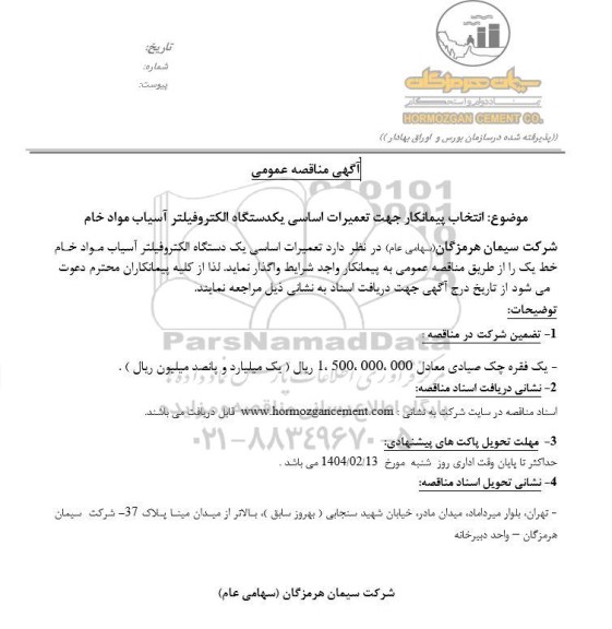 مناقصه تعمیرات اساسی یکدستگاه الکتروفیلتر آسیاب مواد خام 
