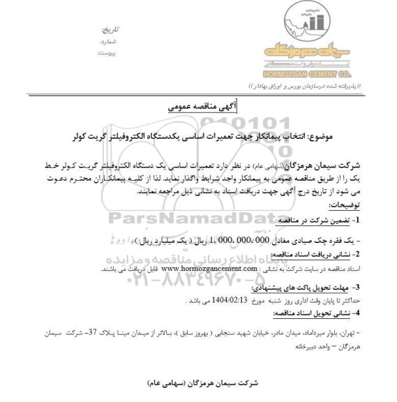 مناقصه تعمیرات اساسی  یکدستگاه الکتروفیلتر گریت کولر 