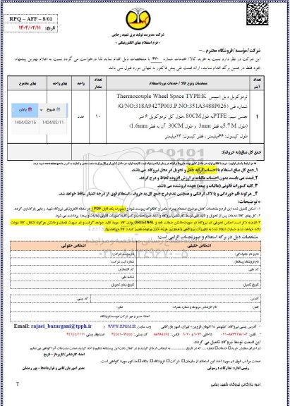 استعلام ترموکویل ویل اسپیس 