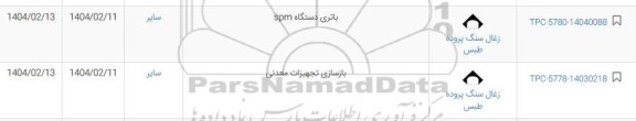 استعلام باتری دستگاه SPM ...