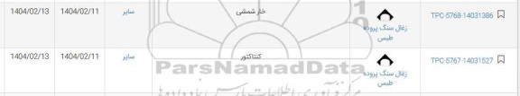 استعلام خار شمشی...
