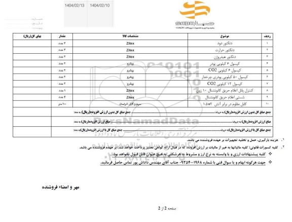استعلام دتکتور دود ، دتکتور حرارت...