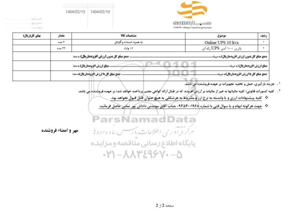 استعلام Online UPS 10 kva ...