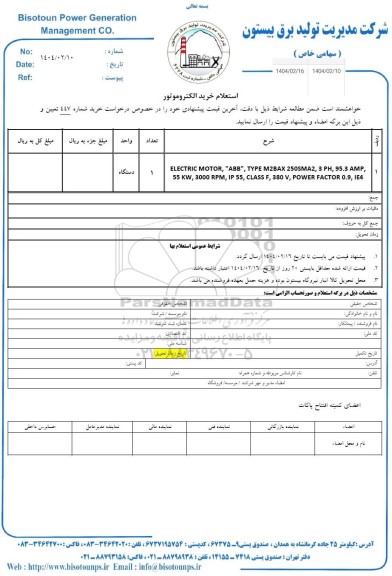 استعلام خرید الکتروموتور