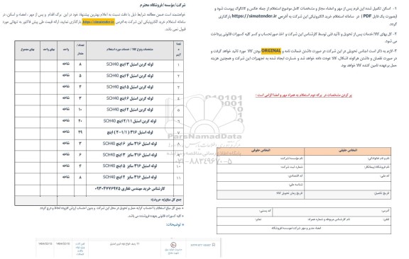 استعلام 11 ردیف انواع لوله کربن استیل