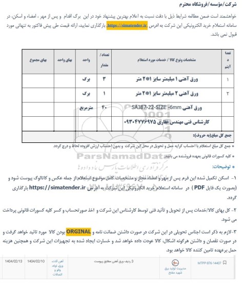 استعلام 3 ردیف ورق آهنی 