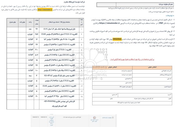استعلام انواع الکترود و نازل تورج پلاسما هوا خنک 