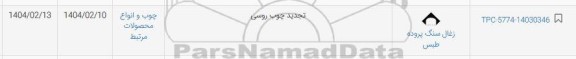 استعلام چوب روسی - تجدید