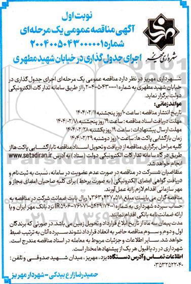آگهی مناقصه عمومی اجرای جدول گذاری در خیابان شهید مطهری 