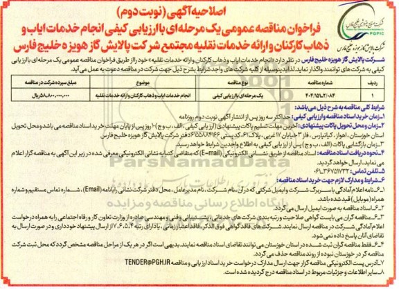 مناقصه عمومی با ارزیابی کیفی انجام خدمات ایاب و ذهاب کارکنان و ارائه خدمات نقلیه- نوبت دوم 