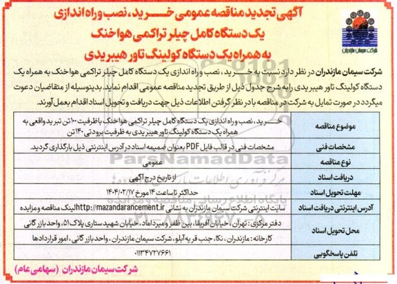 تجدید مناقصه عمومی خرید، نصب و راه اندازی یک دستگاه کامل چیلر تراکمی هوا خنک...