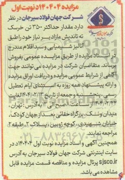 مزایده فروش حداکثر 3500 تن خرسک ته تاندیش مازاد