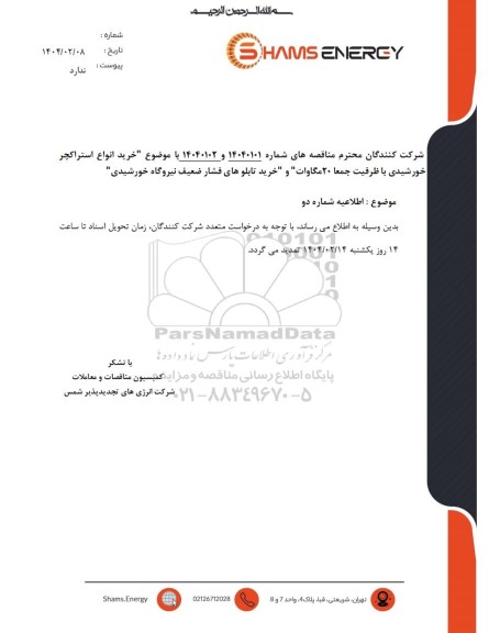 اطلاعیه شماره دو خرید انواع استراکچر خورشیدی با ظرفیت جمعا 20 مگاوات...