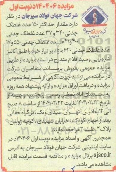 مزایده فروش حداکثر 150 عدد غلطک چدنی 340 و 37 عدد غلطک چدنی 400...