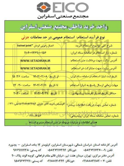 استعلام خرید اتصال زانویی گردان