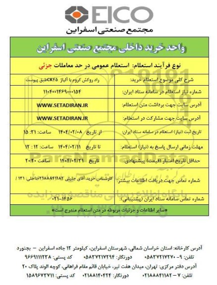 استعلام خرید راد روکش کروم با آلیاژ ck45