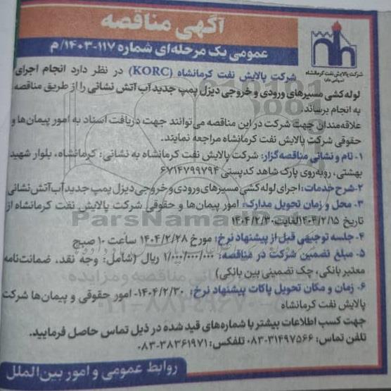 مناقصه انجام اجرای لوله کشی مسیرهای ورودی و خروجی دیزل پمپ جدید آب آتش نشانی