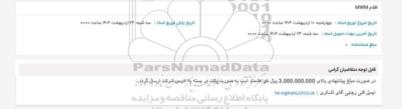 استعلام اقلام MWM