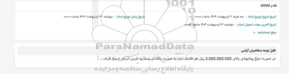 استعلام اقلام MWM