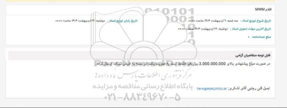 استعلام اقلام MWM