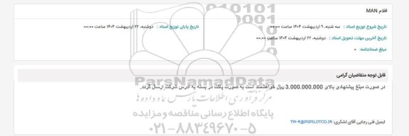 استعلام اقلام MAN