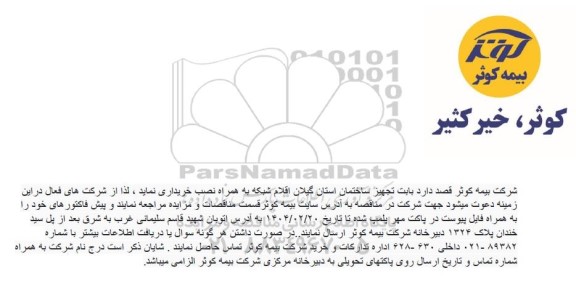 مناقصه خرید اقلام شبکه به همراه نصب