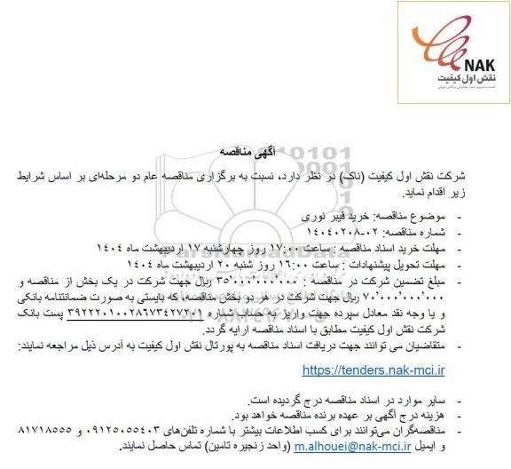 مناقصه خرید فیبر نوری