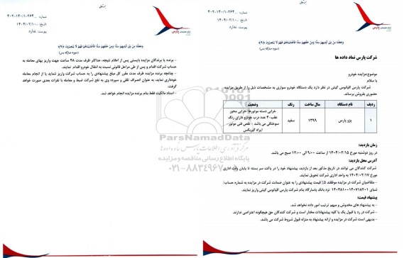 مزایده فروش یک دستگاه خودرو سواری