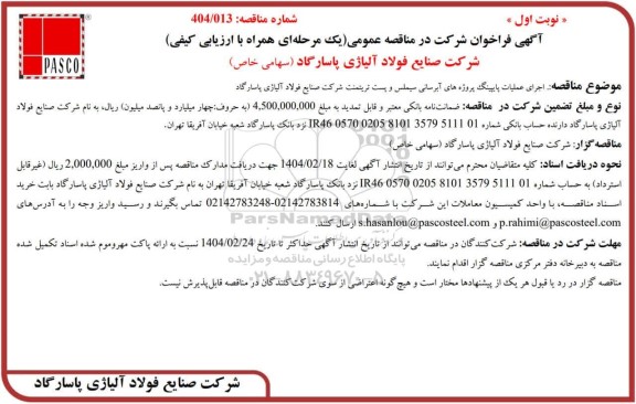 مناقصه اجرای عملیات پایپینگ پروژه های آبرسانی سیملس و پست تریتمنت