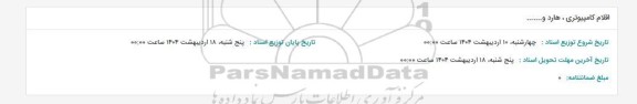 استعلام اقلام کامپیوتری، هارد و... 
