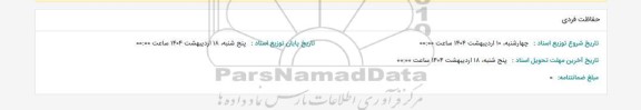 استعلام حفاظت فردی