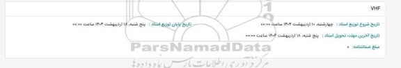 استعلام VHF