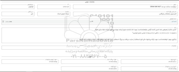 فراخوان استعلام ساخت دو عدد DRAW BAR NUT