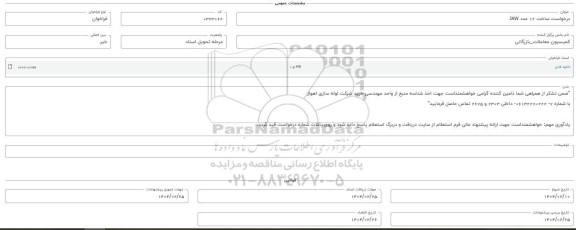 فراخوان استعلام ساخت 12 عدد JAW