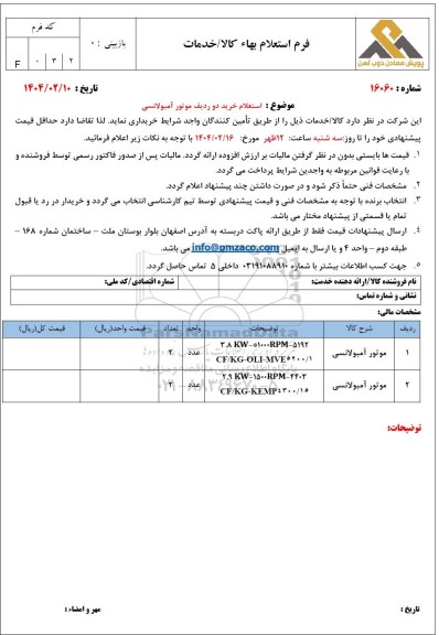  استعلام خرید دو ردیف موتور آمبولانسی 