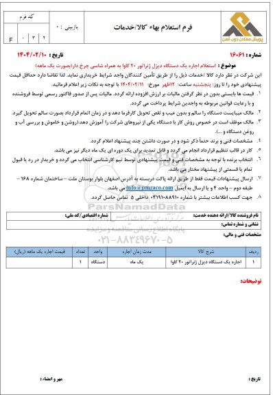 استعلام اجاره یک دستگاه دیزل ژنراتور 20 کاوا به همراه شاسی چرخ دار (بصورت یک ماهه)