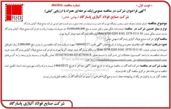 مناقصه اجرای عملیات محوطه سازی سیملس، رولینگ میل ورک شاپ، پست تریتمنت و جاده شرقی...