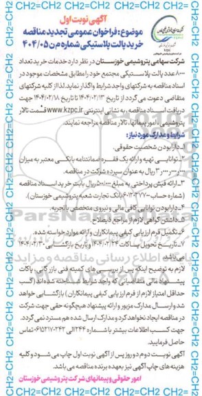 تجدید مناقصه خرید پالت پلاستیکی