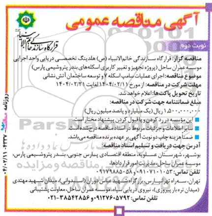 مناقصه عمومی  اجرای عملیات سامپ اسکله 7 و توسعه ساختمان آتش نشانی - نوبت دوم